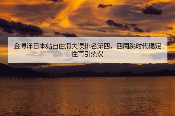 jin-bo-yang-ri-ben-zhan-zi-you-hua-shi-wu-pai-ming-di-si-si-zhou-tiao-shi-dai-wen-ding-xing-zai-yin-re-yi-2-174.jpg