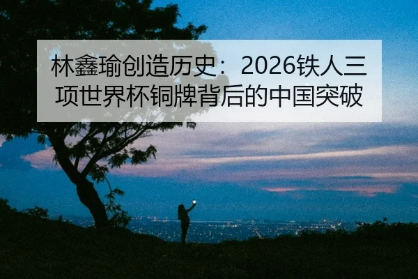 lin-xin-yu-chuang-zao-li-shi-tie-ren-san-xiang-shi-jie-bei-tong-pai-bei-hou-de-zhong-guo-tu-po-2-580.jpg